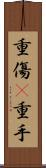 重傷(P) Scroll