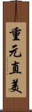 重元直美 Scroll