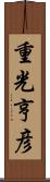 重光亨彦 Scroll