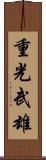 重光武雄 Scroll