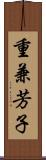 重兼芳子 Scroll