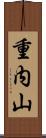 重内山 Scroll