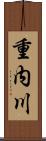 重内川 Scroll