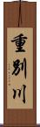 重別川 Scroll