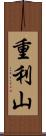 重利山 Scroll