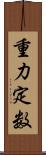 重力定数 Scroll