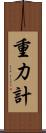 重力計 Scroll