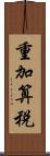 重加算税 Scroll