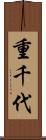 重千代 Scroll