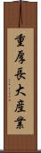 重厚長大産業 Scroll