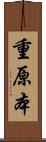 重原本 Scroll