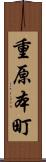 重原本町 Scroll