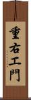 重右エ門 Scroll