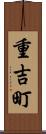 重吉町 Scroll