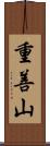 重善山 Scroll