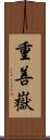 重善嶽 Scroll