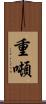 重噸 Scroll