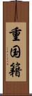 重国籍 Scroll