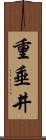 重垂井 Scroll