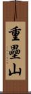 重壘山 Scroll