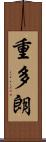 重多朗 Scroll