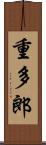 重多郎 Scroll