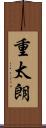 重太朗 Scroll