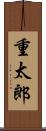 重太郎 Scroll