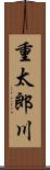 重太郎川 Scroll