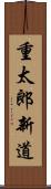 重太郎新道 Scroll