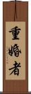 重婚者 Scroll