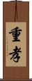 重孝 Scroll