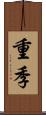 重季 Scroll