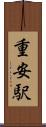 重安駅 Scroll
