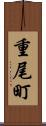 重尾町 Scroll