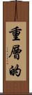 重層的 Scroll