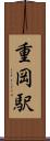 重岡駅 Scroll
