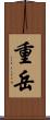 重岳 Scroll