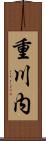 重川内 Scroll