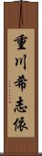 重川希志依 Scroll