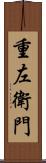 重左衛門 Scroll