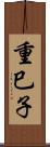 重巳子 Scroll