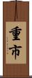 重市 Scroll