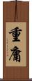 重庸 Scroll