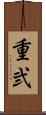 重弐 Scroll