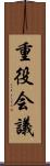 重役会議 Scroll