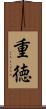 重徳 Scroll