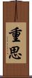 重思 Scroll