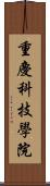 重慶科技學院 Scroll