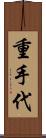 重手代 Scroll